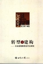 转型与建构  日本高等教育近代化研究