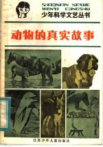 动物的真实故事  科学故事