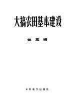 大搞农田基本建设  第3辑