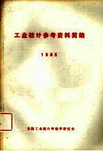 工业统计参考资料简编  1985