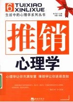 推销心理学