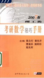 考研数学轻巧手册  2007版  理工类