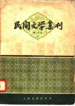 民间文学集刊  第三本