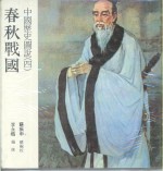 中国历史图说  4  春秋战国