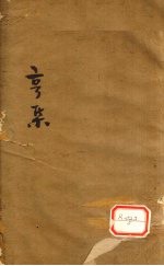 伤寒第一书  卷2