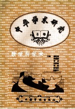 《中华学术研究》教学与学术  第8卷