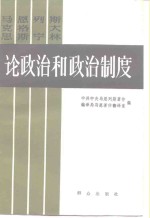 马克思  恩格斯  列宁  斯大林论政治和政治制度