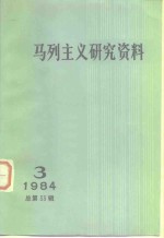 马列主义研究资料  1984年第3辑  总第33辑