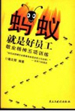 蚂蚁就是好员工  敬业精神五项训练