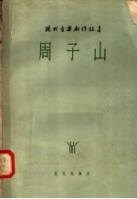 戏剧音乐  周子山  秧歌剧·五场