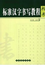 标准汉字书写教程  楷书