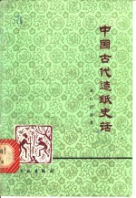 中国古代造纸史话