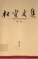 杜宣文集  1  剧本卷  1