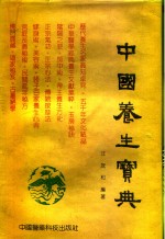 中国养生宝典  上
