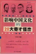 影响中国文化的20大奇才怪杰
