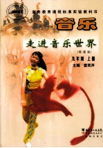 音乐  走进音乐世界（简谱版）  九年级  上