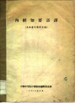 内经知要语译  未经审定教材草稿