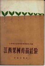 江西果树育苗经验