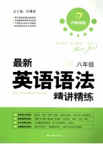 最新英语语法精讲讲练  八年级