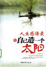 人生感悟录  给自己造一个太阳