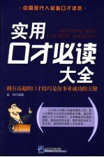 实用口才必读大全  拥有高超的口才技巧是你事业成功的关键