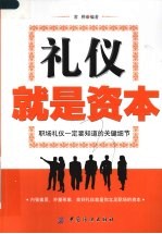 礼仪就是资本  职场礼仪一定要知道的关键细节