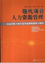 现代项目人力资源管理  动态环境下项目竞争优势的获取与维持