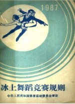 冰上舞蹈竞赛规则  1987年