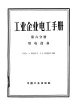 工业企业电工手册  第6分册  用电设备