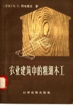 农业建筑中的粗细木工
