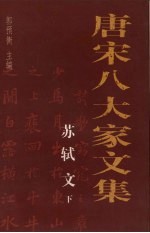 唐宋八大家文集  苏轼文  下