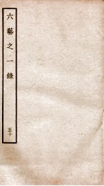 钦定四库全书  六艺之一录  卷111