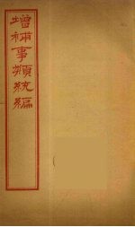 增补事类统编  8