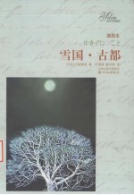 雪国  古都  软精装