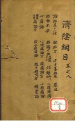 济阴纲目  卷8