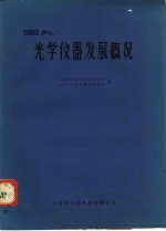 国外光学仪器发展概况