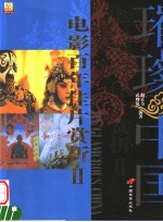 电影百年佳片赏析  2