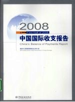 中国国际收支报告  2008年上半年  中英文本