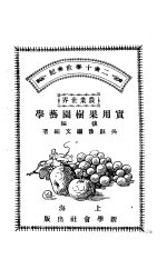 实用果树园艺学  后编