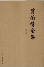 翦伯赞全集  第8卷  最近之世界资本主义经济  1913-1932二战开始前后的资本主义世界论集苏俄集体农场  斯大林  著  翦伯赞译  二战期间的苏联论集