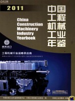 中国工程机械工业年鉴  2011