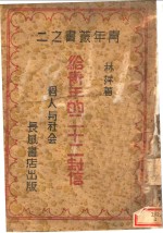给青年的二十二封信