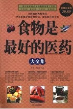 食物是最好的医药大全集  超值白金版