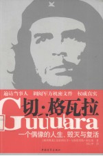切·格瓦拉  一个偶像的人生、毁灭与复活
