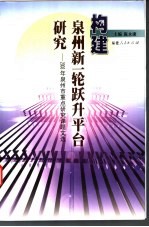 构建泉州新一轮跃升平台研究  2003年泉州市重点研究课题文选  泉州市人民政府发展研究中心研究文选