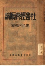 社会经济概论