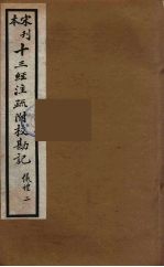 十三经注疏附校勘记  26
