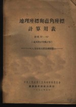 地理座标与直角座标计算用表  纬度30°-82°  Ф.Н.克拉索夫斯基椭圆体  克拉索夫斯基椭园体