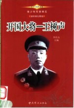 青少年军事博览·新中国大将卷  开国大将王树声