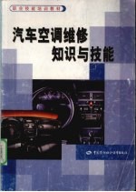 汽车空调维修知识与技能